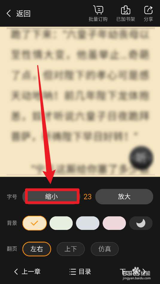 免费小说大全怎么设置字体变小