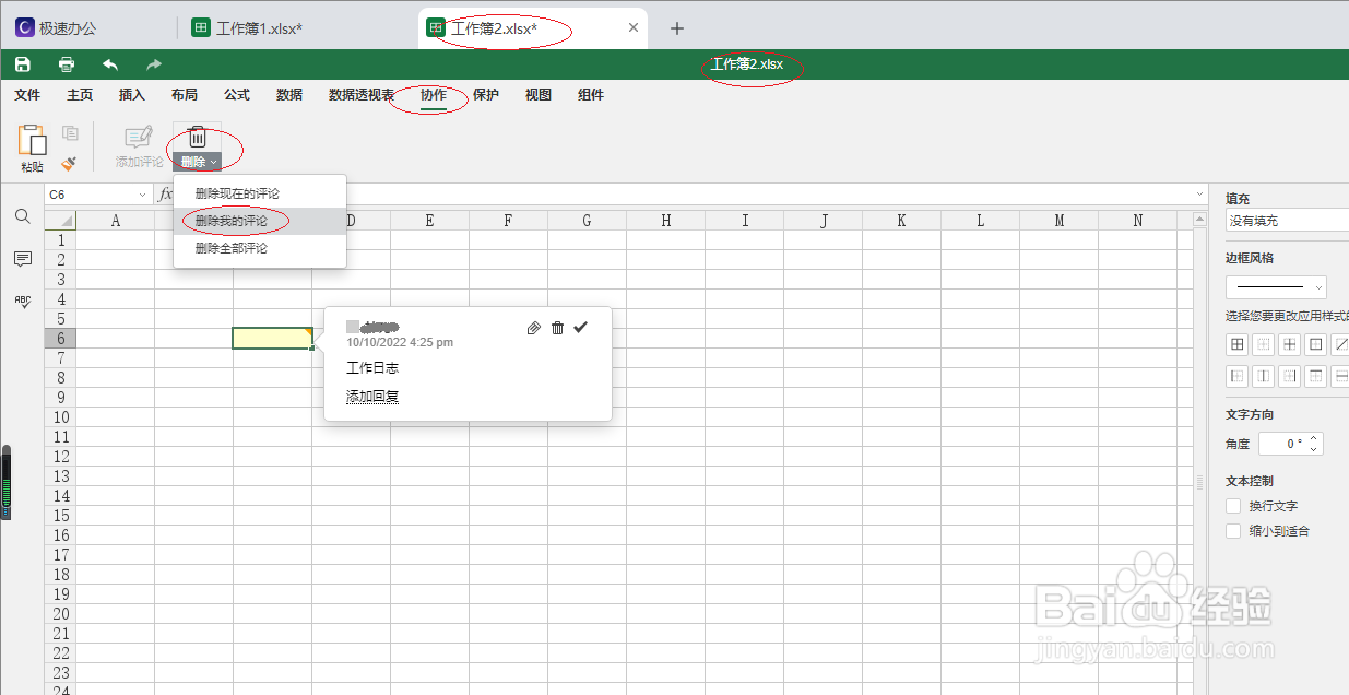 极速office 2021电子表格删除我的评论