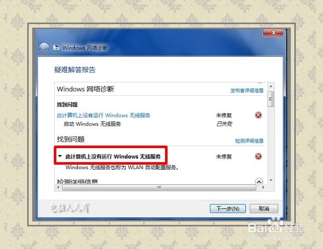Windows7：[1]无法启动无线服务