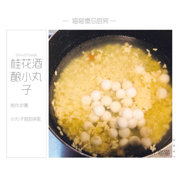桂花酒酿小丸子