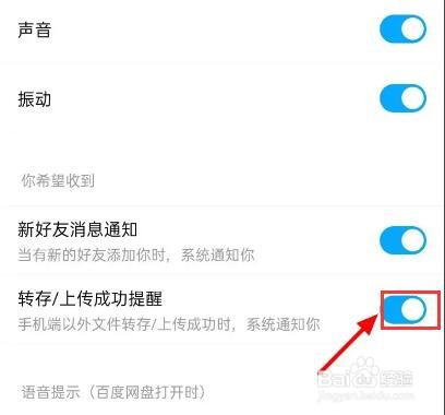 百度网盘怎么关闭成功提醒