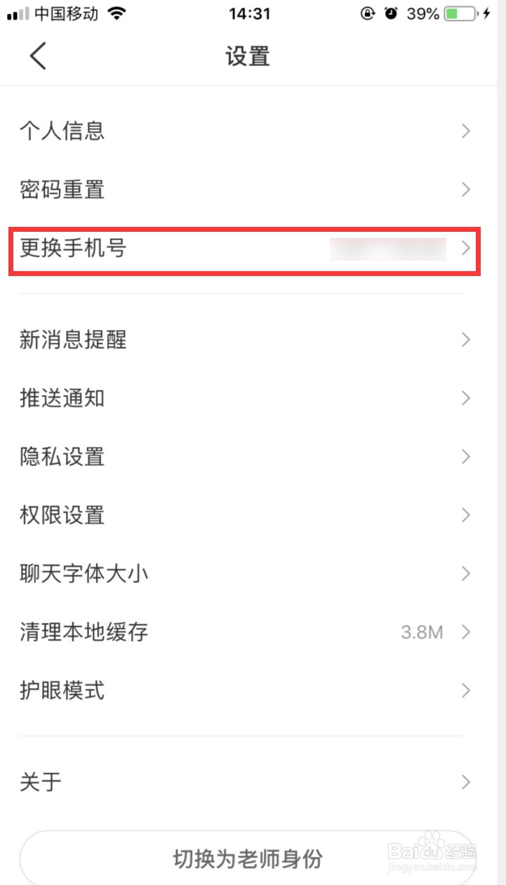 班级优化大师怎样更换手机号码