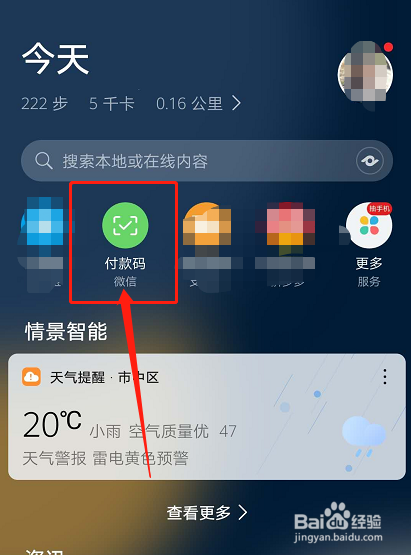 如何在华为负一屏添加微信付款码？