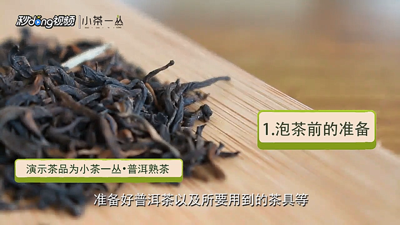 普洱茶的冲泡方法