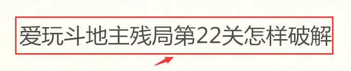 爱玩斗地主残局第22关如何破解