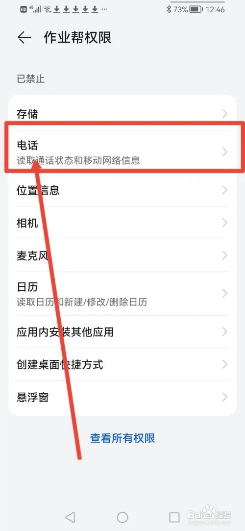 如何在作业帮开启电话权限
