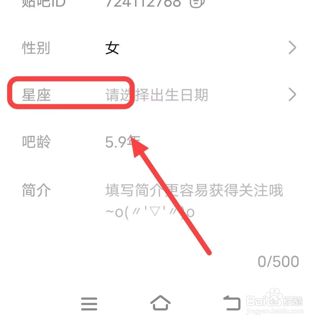 在百度贴吧中如何设置星座