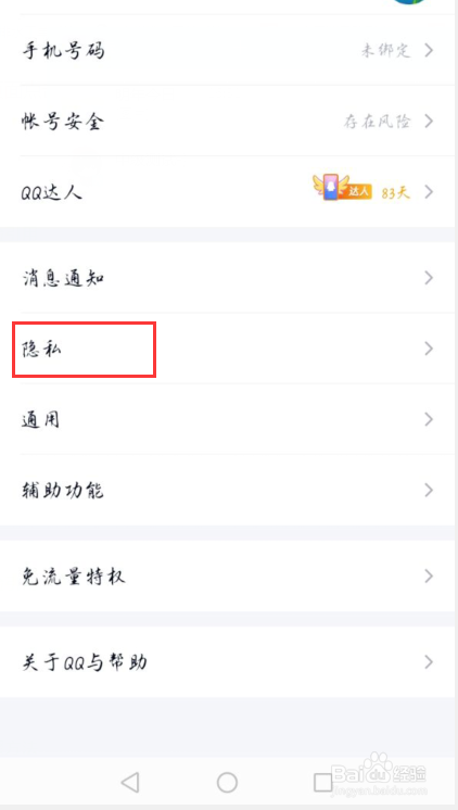 QQ怎么禁止陌生人赞我