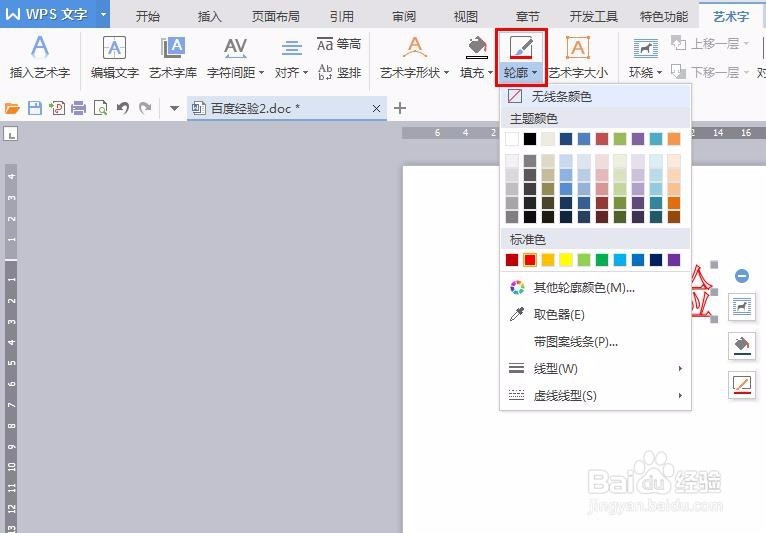 wps怎么给文字描边