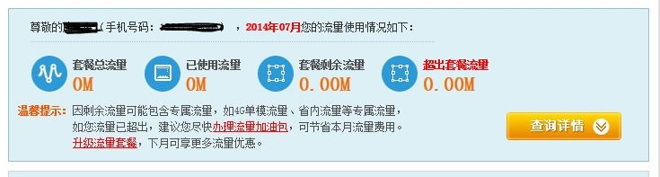 移动上网流量不对怎么办