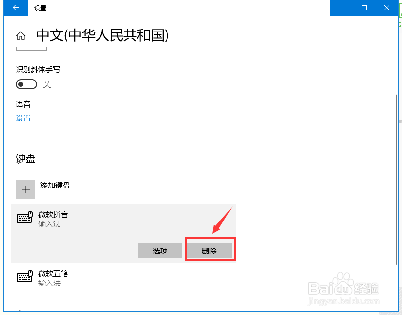 Windows10怎么删除微软拼音输入法