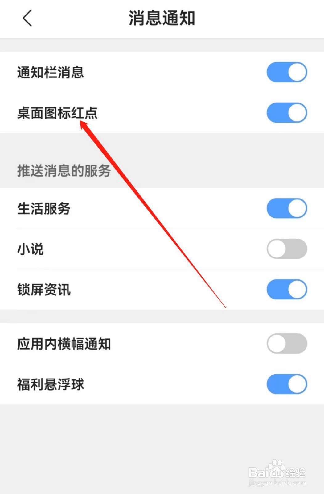 QQ浏览器软件中的桌面图标红点在哪里开启