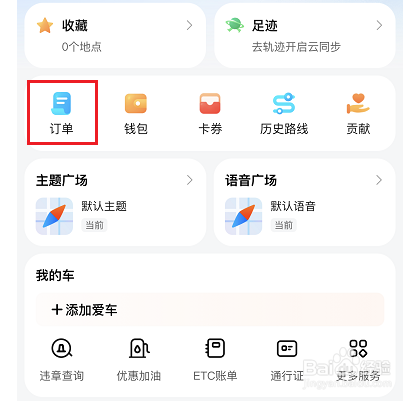 腾讯地图怎么查看历史订单