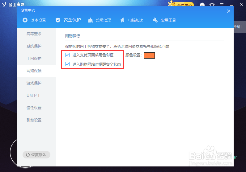金山毒霸的网购保镖怎样开启
