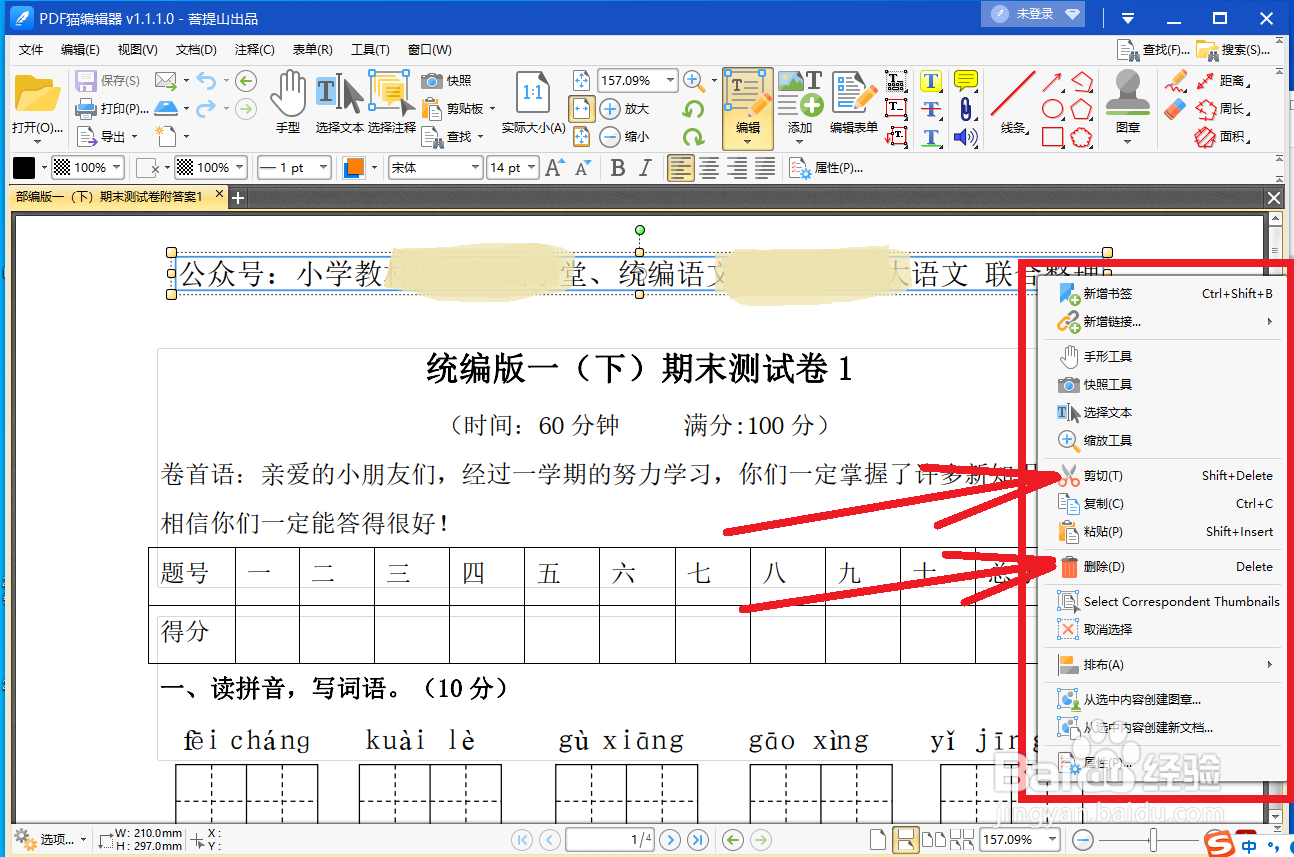 pdf猫编辑器怎么删除文档中的文字