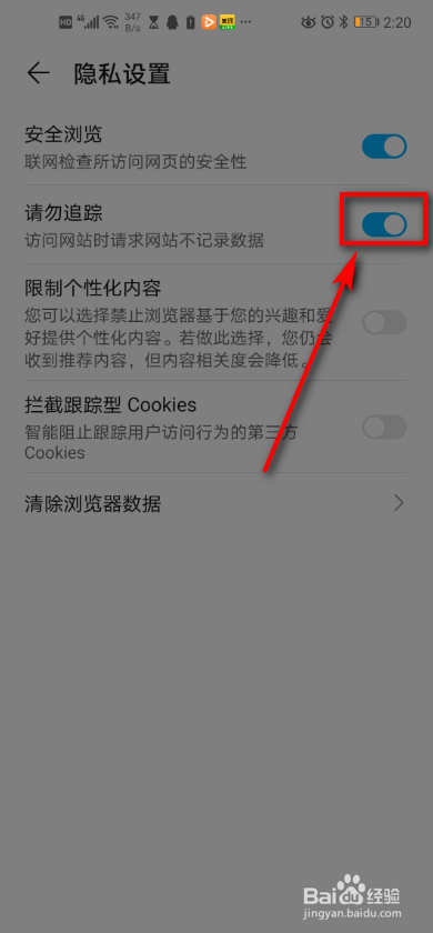华为手机浏览器 如何打开请勿跟踪