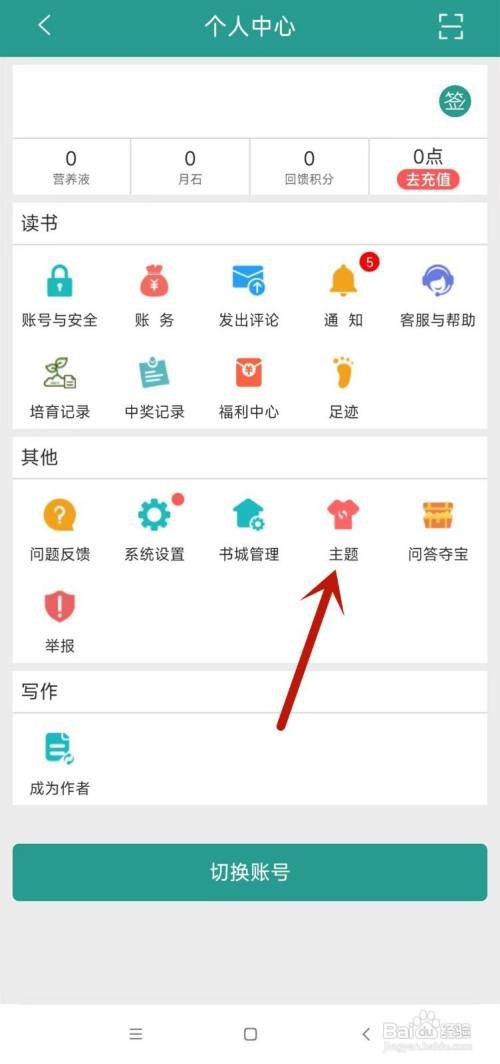 晋江小说阅读主题在哪里更改