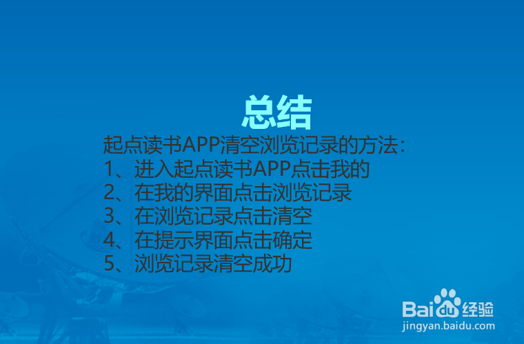 起点读书APP如何清空浏览记录?