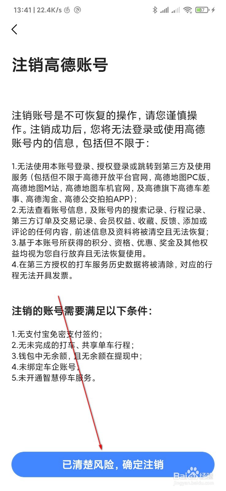 怎么注销高德地图