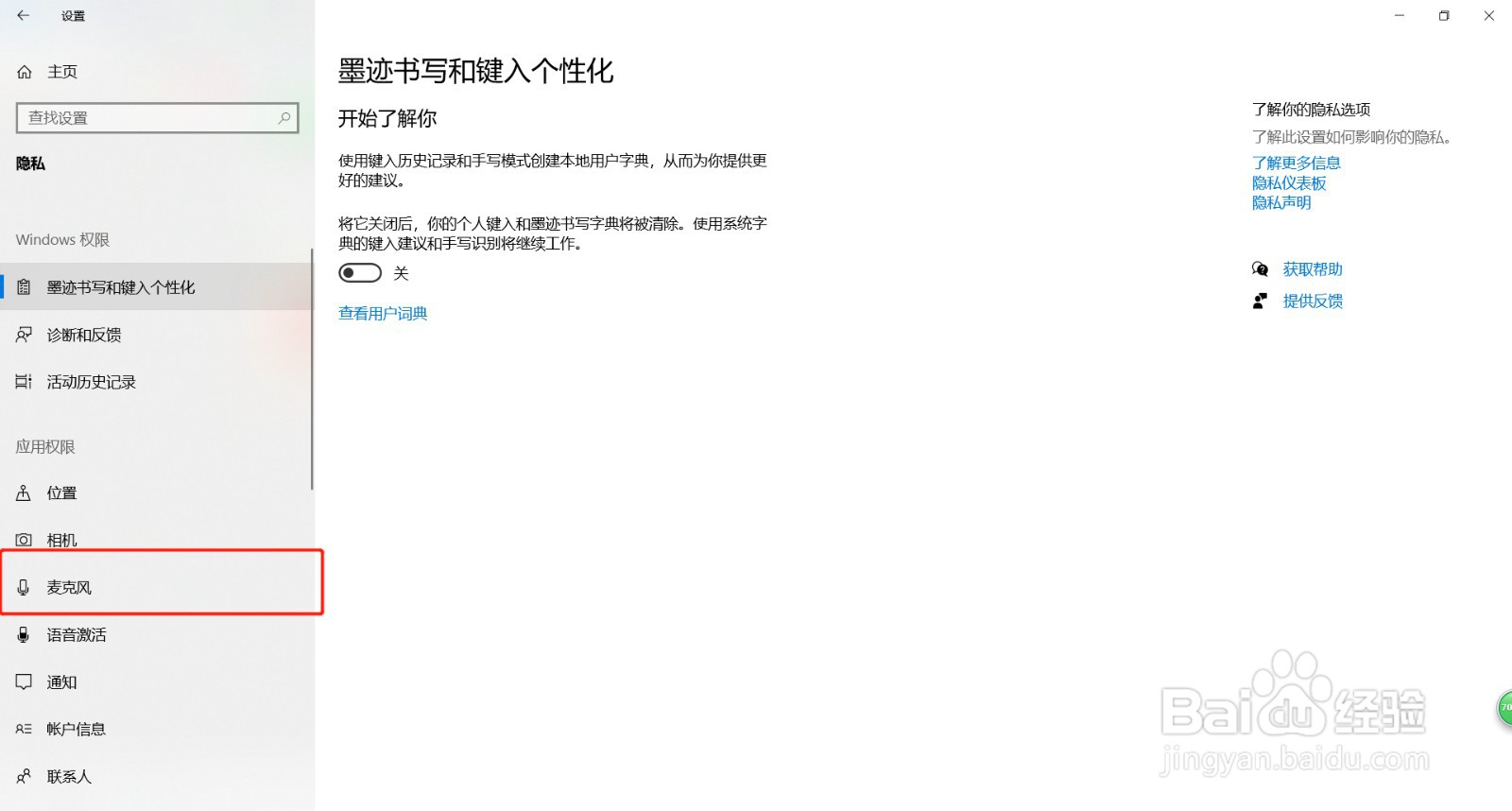 如何允许全部软件获得麦克风的使用权限