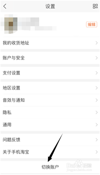 如何在淘宝APP上切换淘宝账户