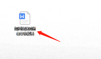 如何快速对Word文档所有章节另起一页