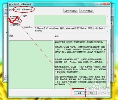 怎样禁止访问“新建连接向导”