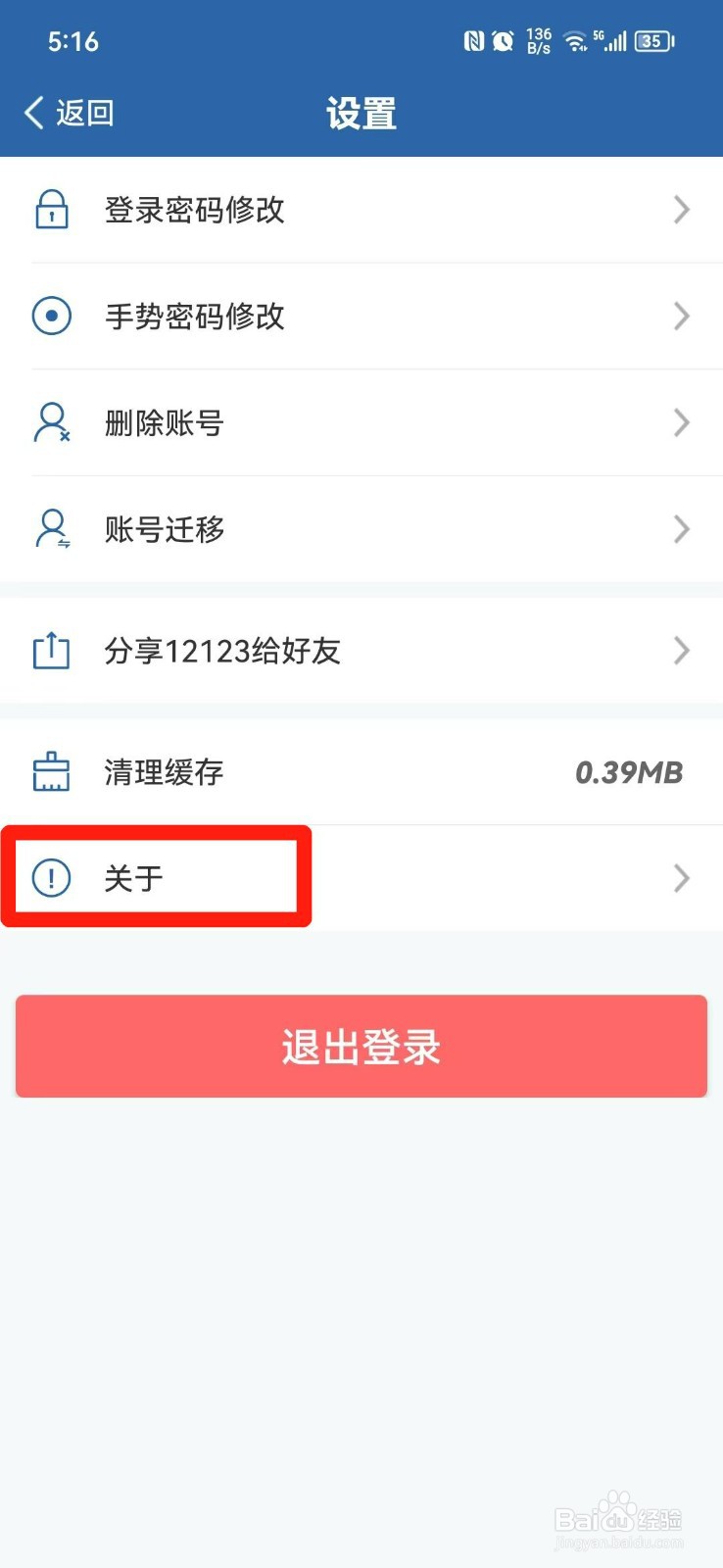 交管12123APP怎么查看版本号