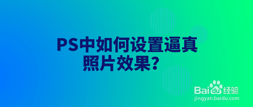 PS中如何设置逼真照片效果