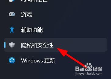 Windows11如何打开隐私和安全性