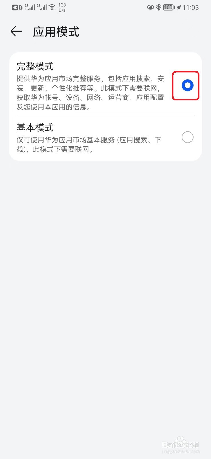 如何设置华为应用市场完整模式