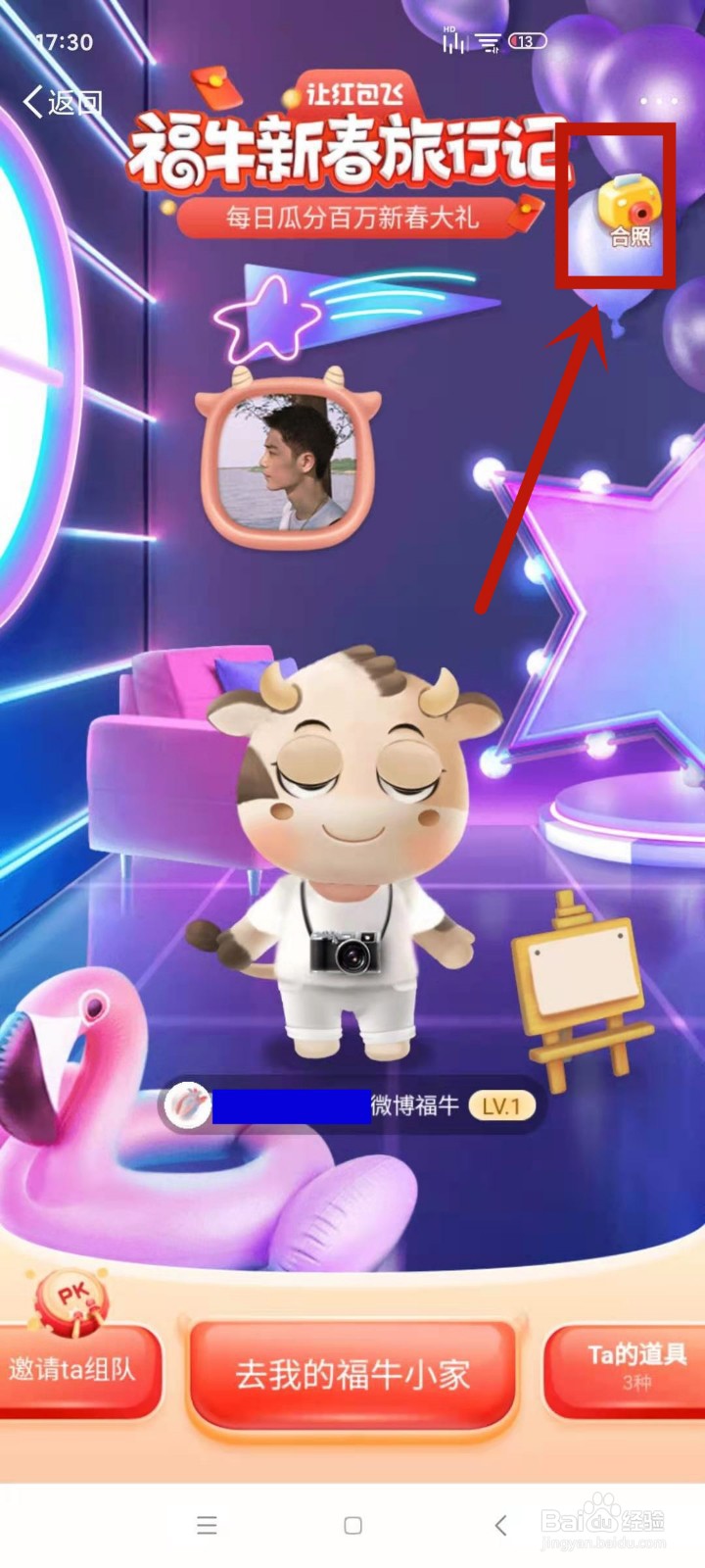 微博福牛怎么与好友合拍