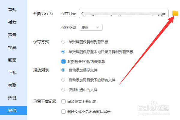 如何修改迅雷影音截图的保存目录？
