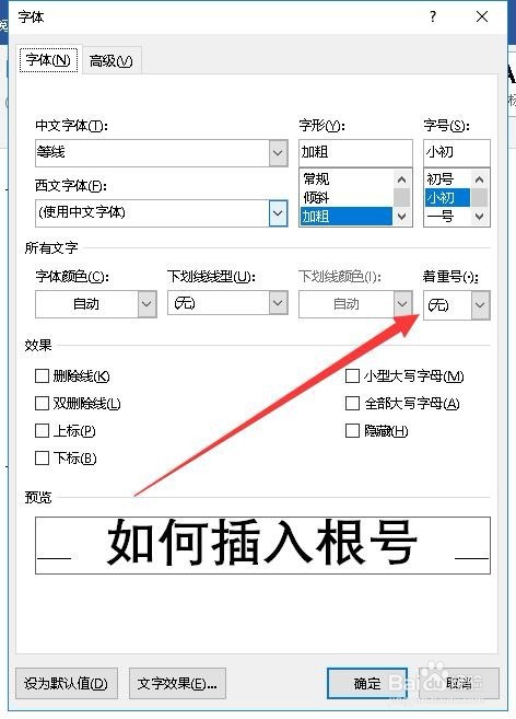 Word文档怎么样为选定的文字设置着重号