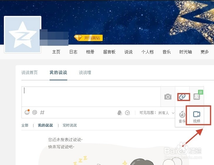 如何在QQ空间上传视频