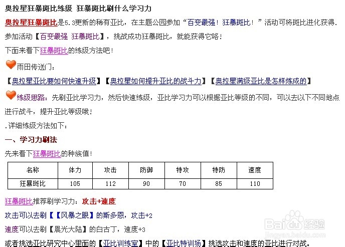 奥拉星狂暴斑比练级 狂暴斑比刷什么学习力