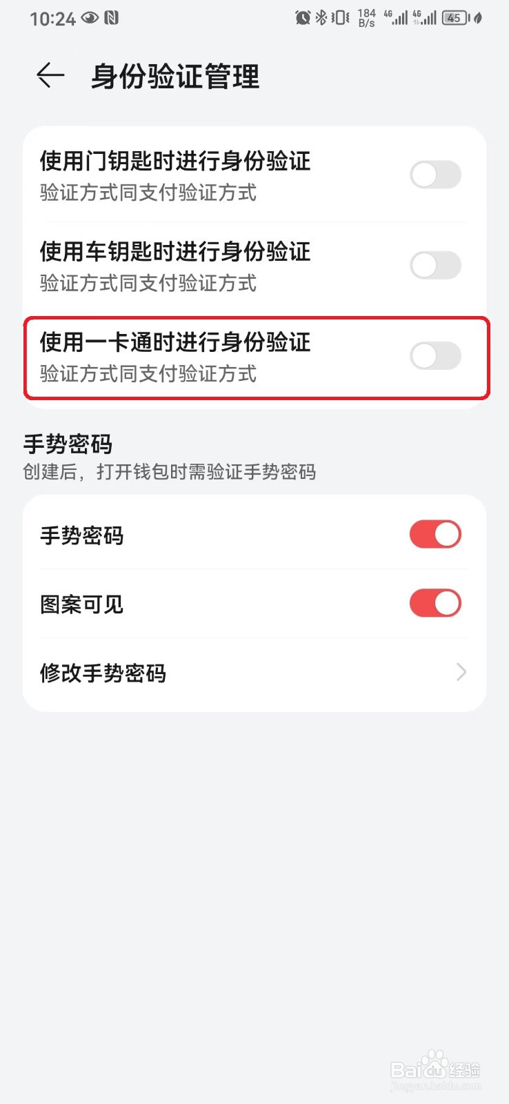 钱包使用一卡通时进行身份验证怎么开启