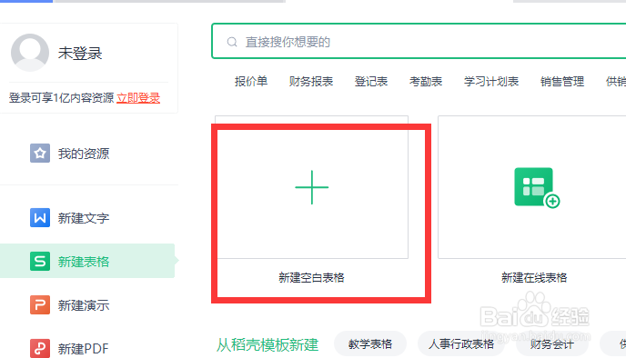 wps怎么新建空白表格文件