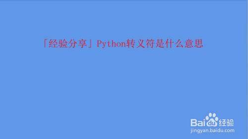 Python转义符是什么意思 百度经验