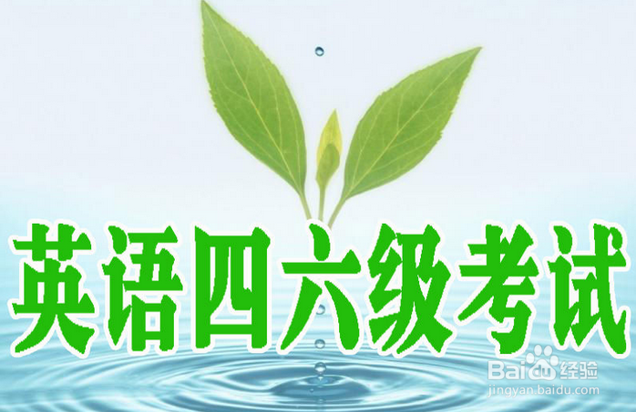 全国英语四六级考试考生须知