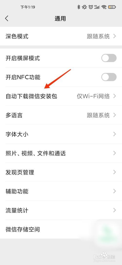 微信如何关闭自动下载安装包