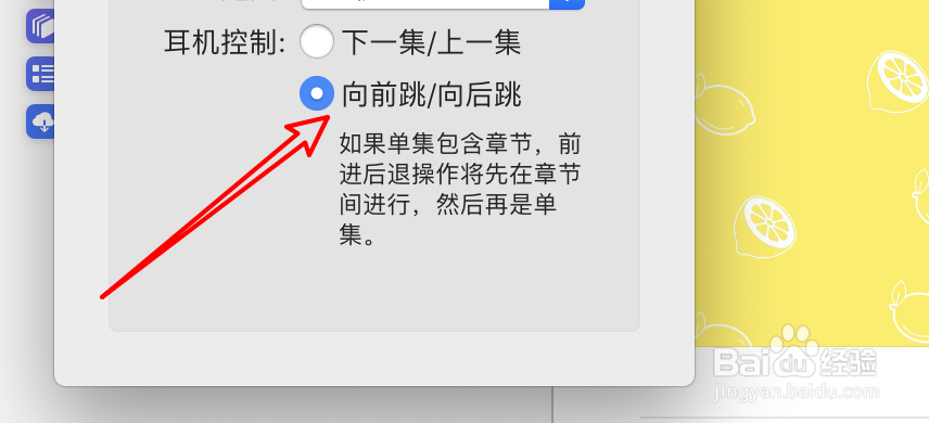 mac播客怎么设置耳机控制向前向后跳？