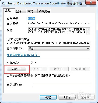 win7怎么启动电脑服务KtmRm