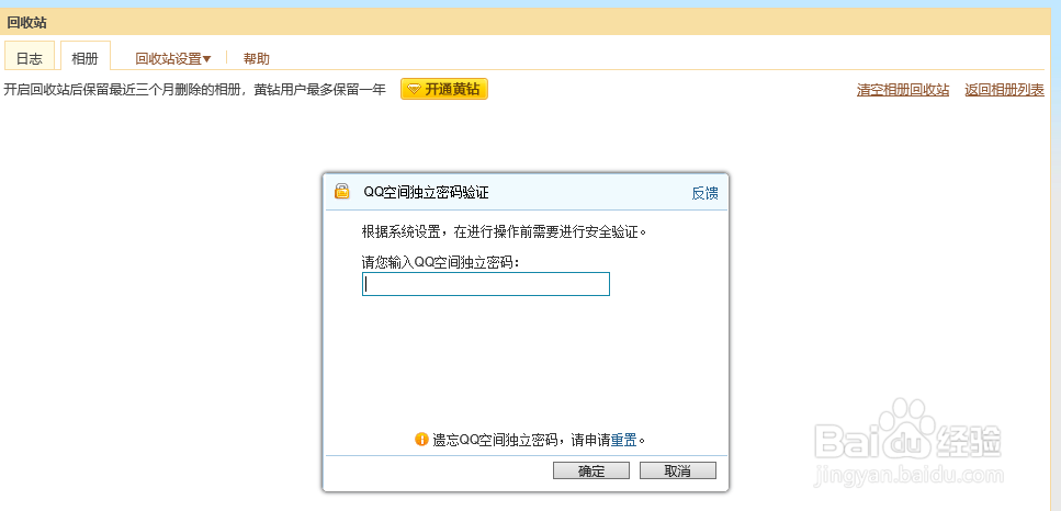 怎么恢复QQ空间删除的照片？