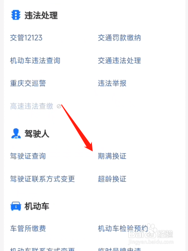 驾驶证到期了怎么换？
