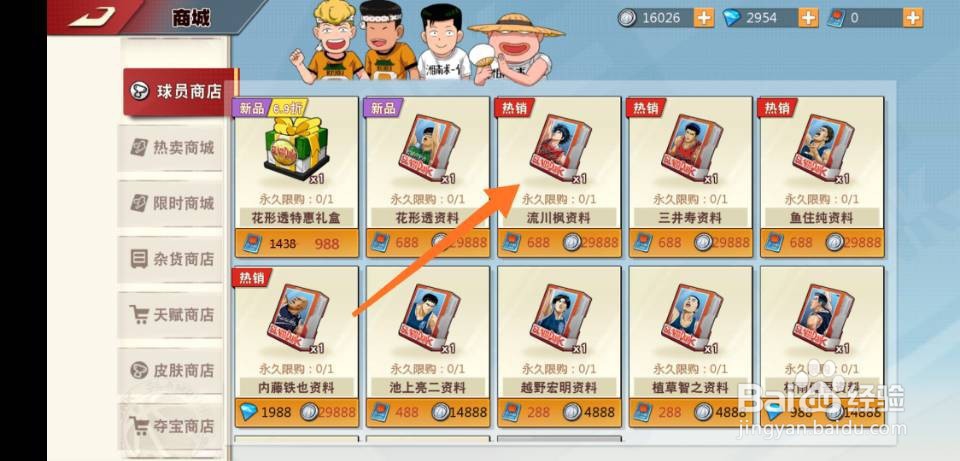 灌篮高手手游流川枫怎么获取?