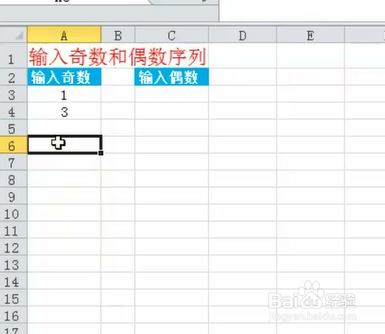 如何在Excel中输入奇数和偶数序列