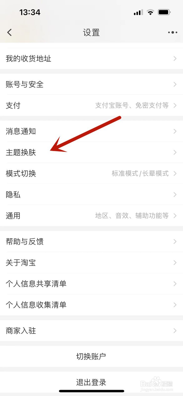怎么进行切换淘宝主题皮肤