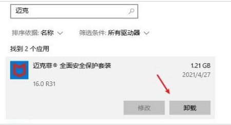 win10迈克菲卸载不了解决方法