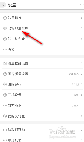 阿里巴巴APP如何设置收货地址